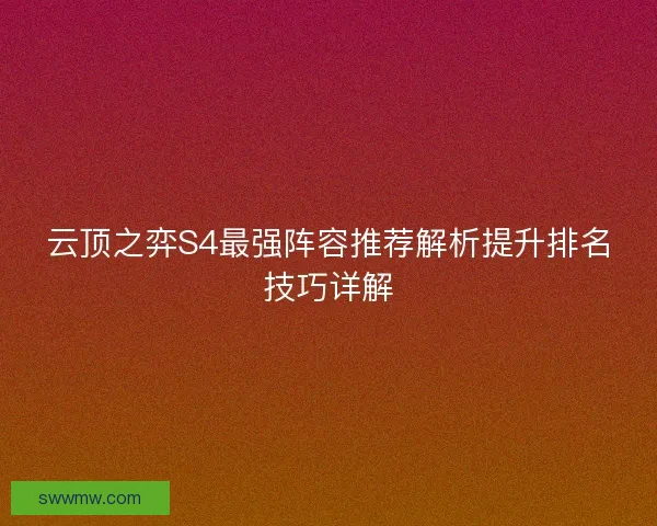 云顶之弈S4最强阵容推荐解析提升排名技巧详解