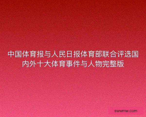 中国体育报与人民日报体育部联合评选国内外十大体育事件与人物完整版